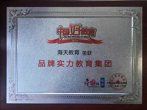 2019年度品牌实力教育集团.jpg 2019年度品牌实力教育集团.jpg